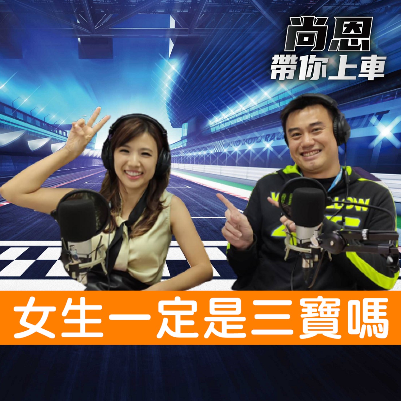 cover of episode 尚恩帶你上車EP7｜女生都是三寶？車界女神廖盈婷教老司機「用Girl語言教開車」