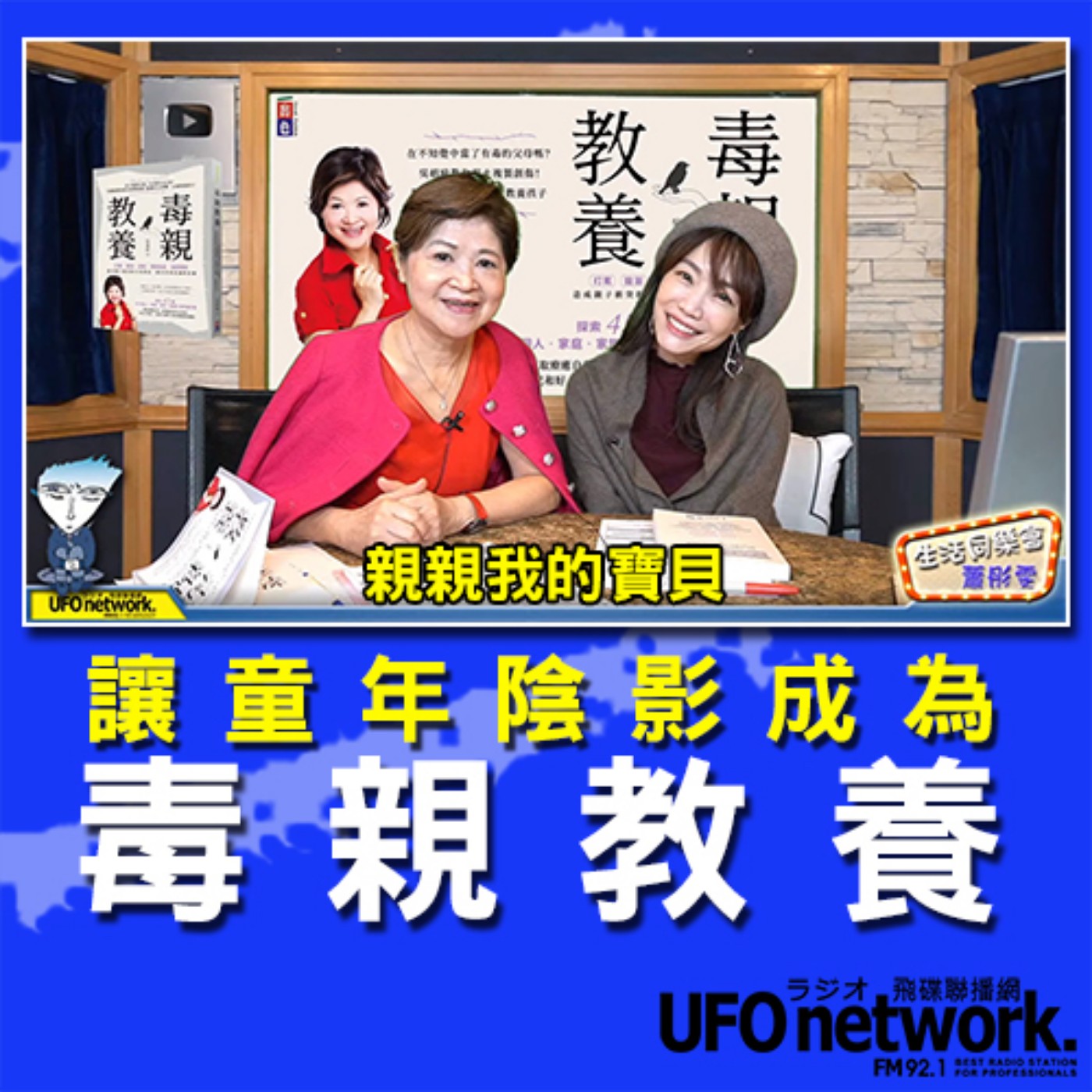 cover of episode 《生活同樂會》 蕭彤雯 主持 2020.12.01 拒讓童年陰影成為毒親教養