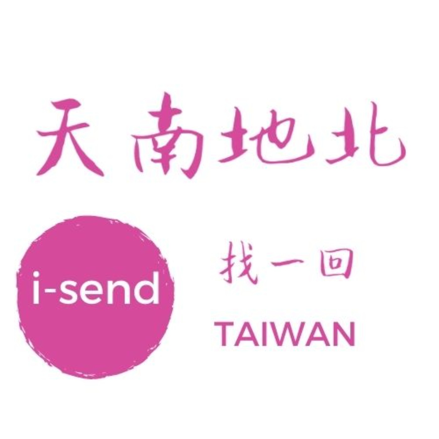 天南地北找一回TAIWAN-I send