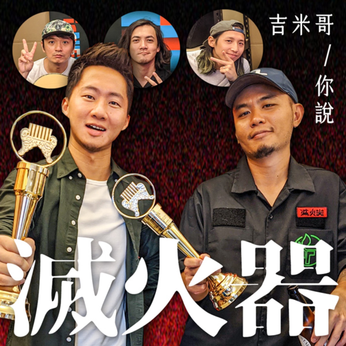 20年龐克搖滾夢！金曲樂團滅火器專訪！ episode artwork