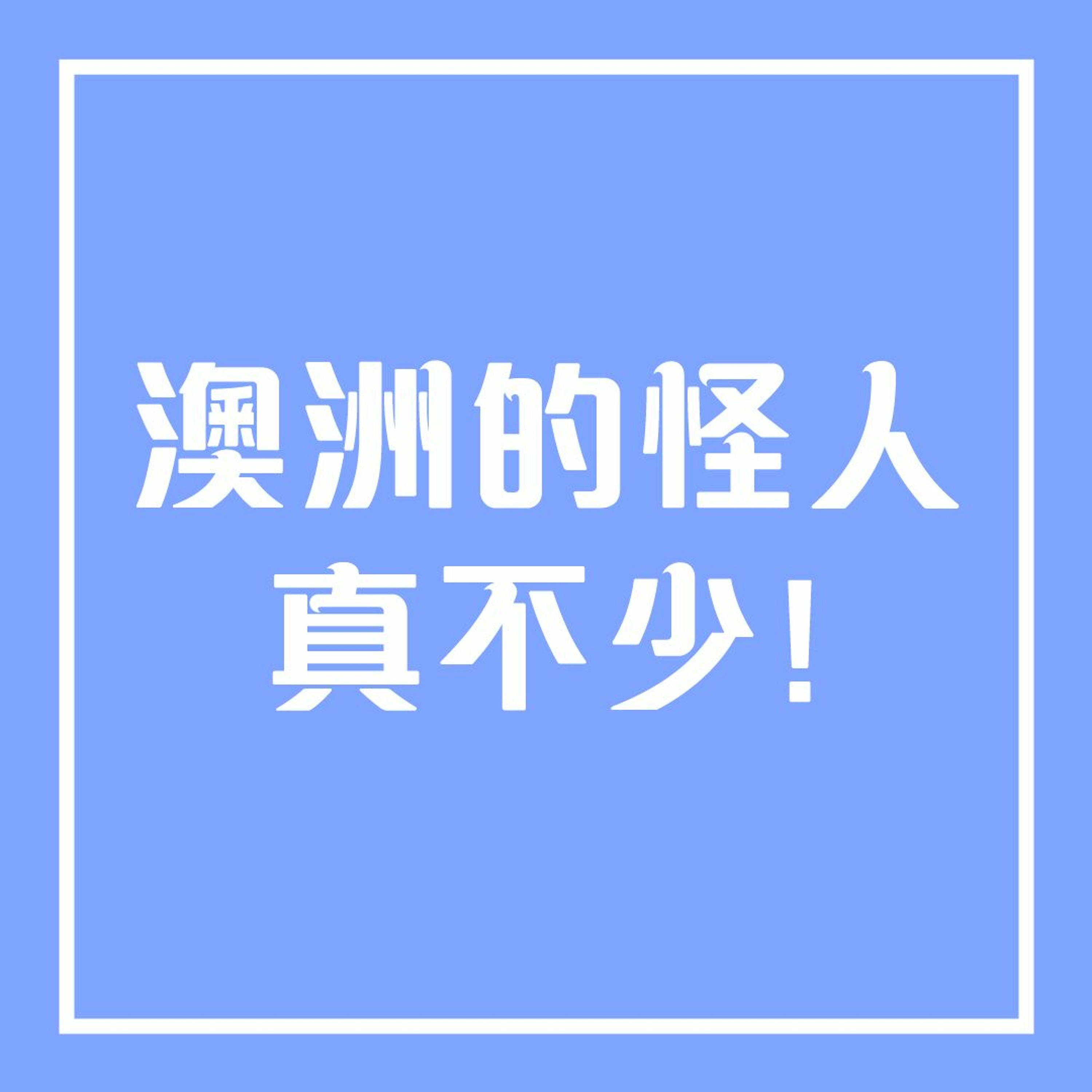 顱內出國系列 :澳洲怪人真不少!