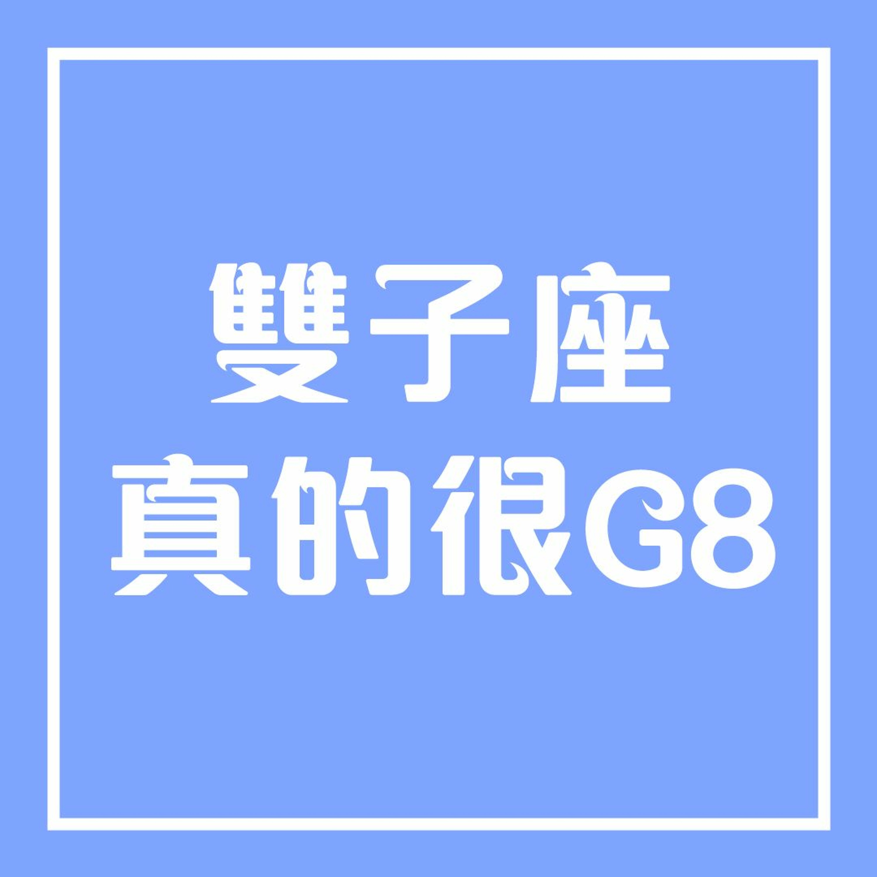 雙子座真的很雞8 episode artwork