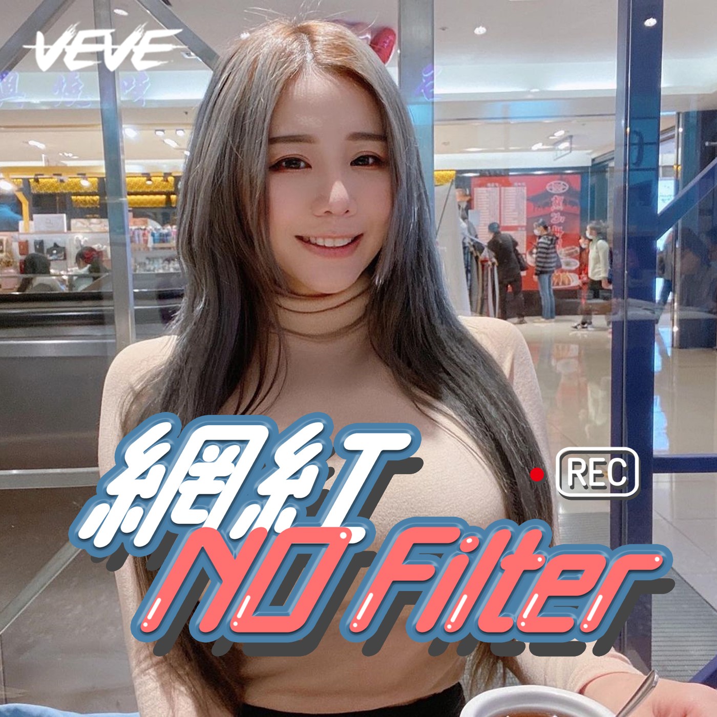 網紅 No Filter