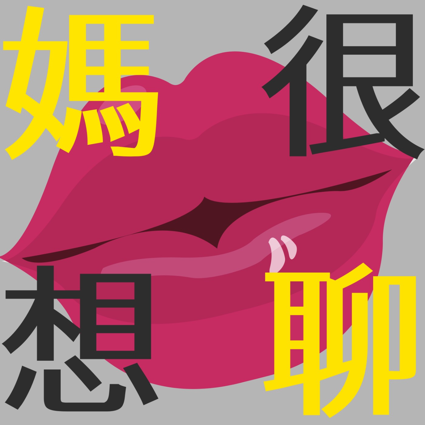 【想聊 EP.2】學齡孩子的第一件人生大事～找．學．校