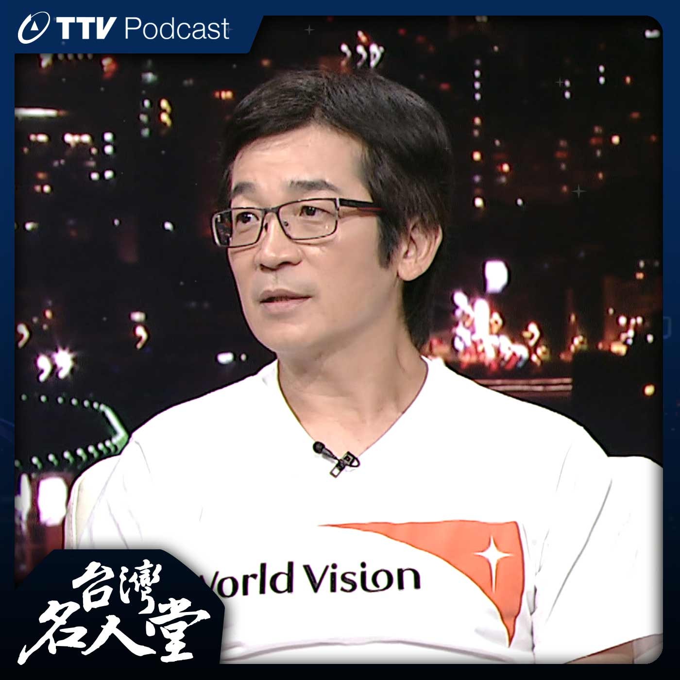 台灣名人堂