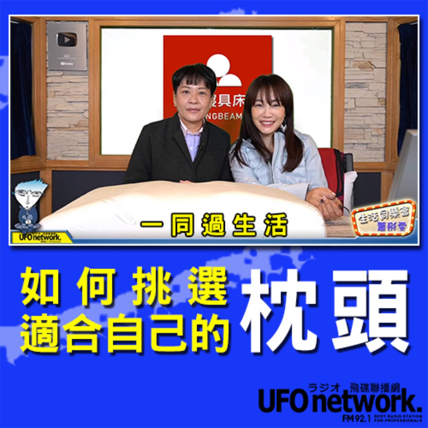 cover of episode 《生活同樂會》 蕭彤雯 主持 2020.12.02 如何挑選適合自己的枕頭