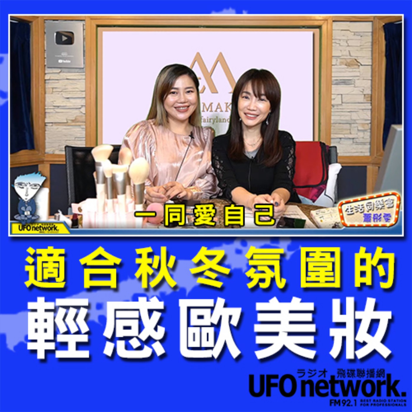 cover of episode 《生活同樂會》 蕭彤雯 主持 2020.12.02 適合秋冬氛圍的輕感歐美妝