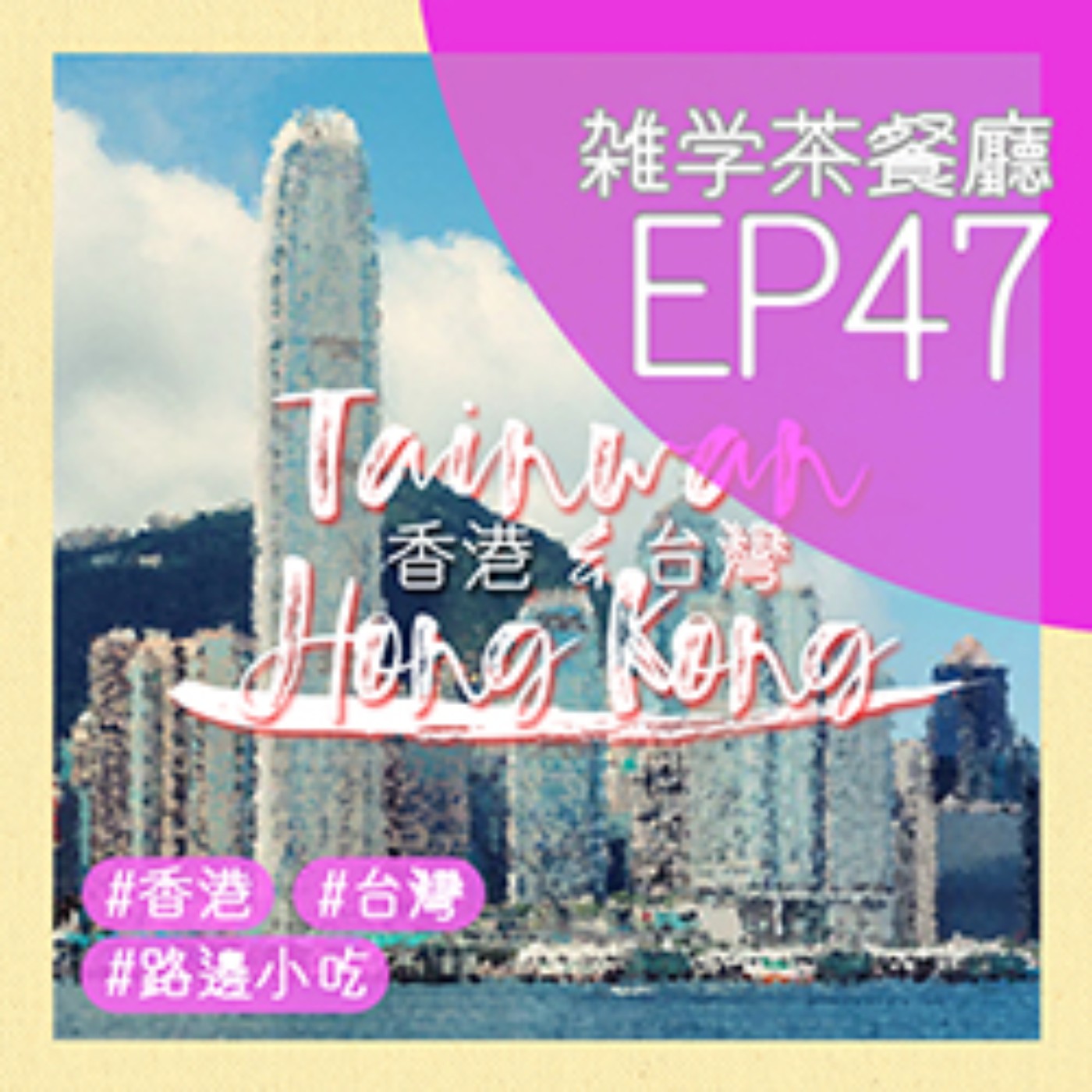EP47.雜學單元｜台灣香港兩地的路邊小吃 + 世界最高足球比賽比數差到底差多少?! episode artwork