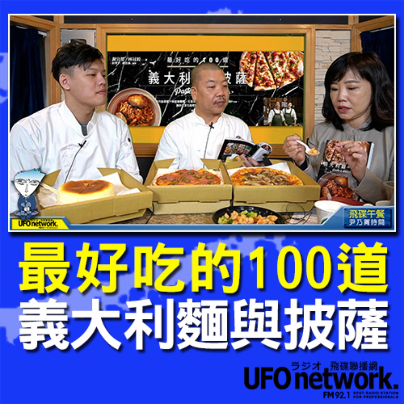 cover of episode 《飛碟午餐 尹乃菁時間》2020.12.02 專訪：西餐料理名廚 謝宜榮、Pino Pizzeria主廚 林冠毅《最好吃的100道義大利麵與披薩》