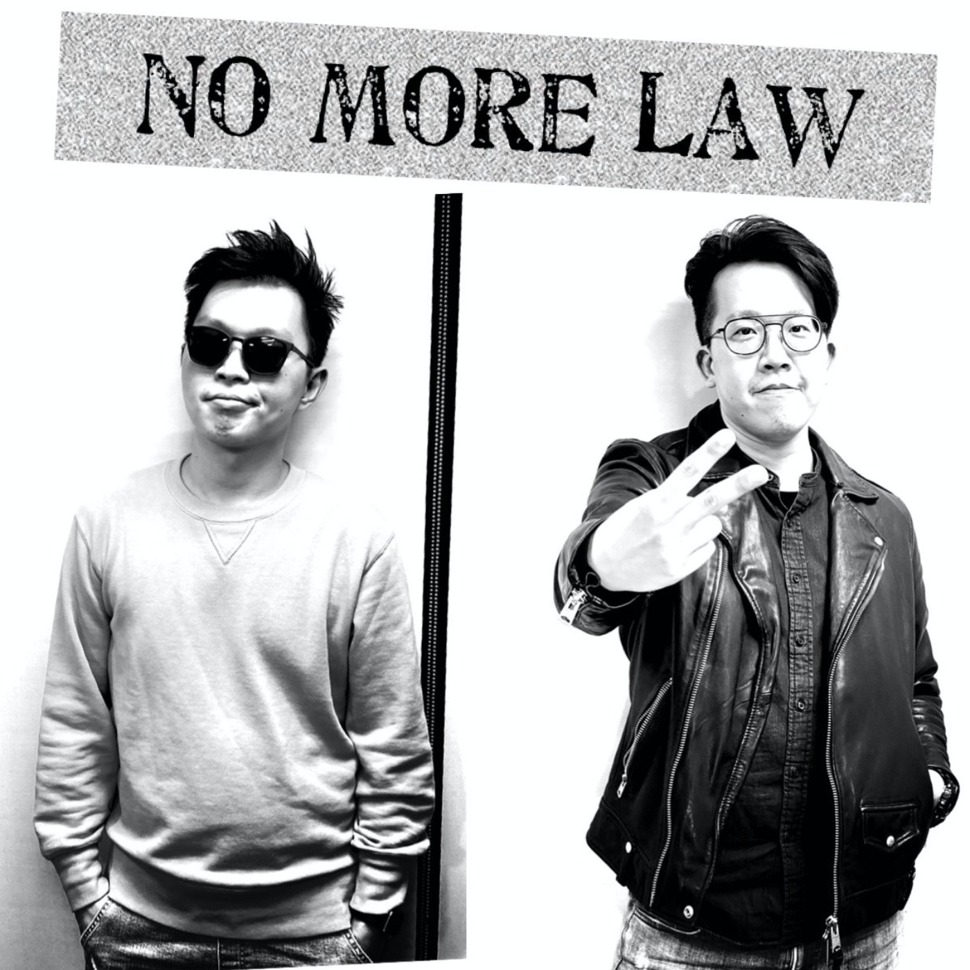 NoMoreLaw不要跟我講法律