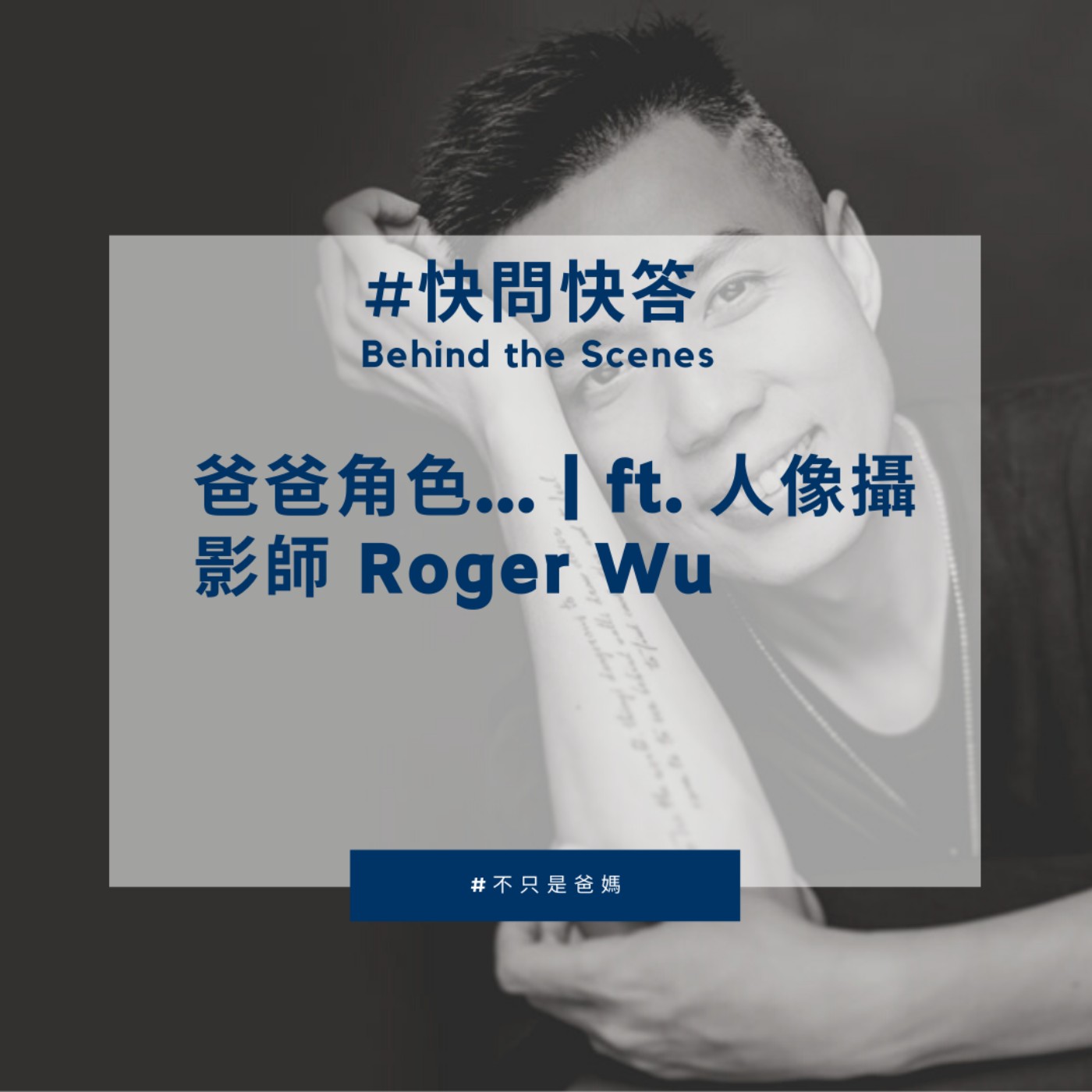 EP20 #Behind the Scenes 爸爸角色... |ft. 人像攝影師 Roger Wu