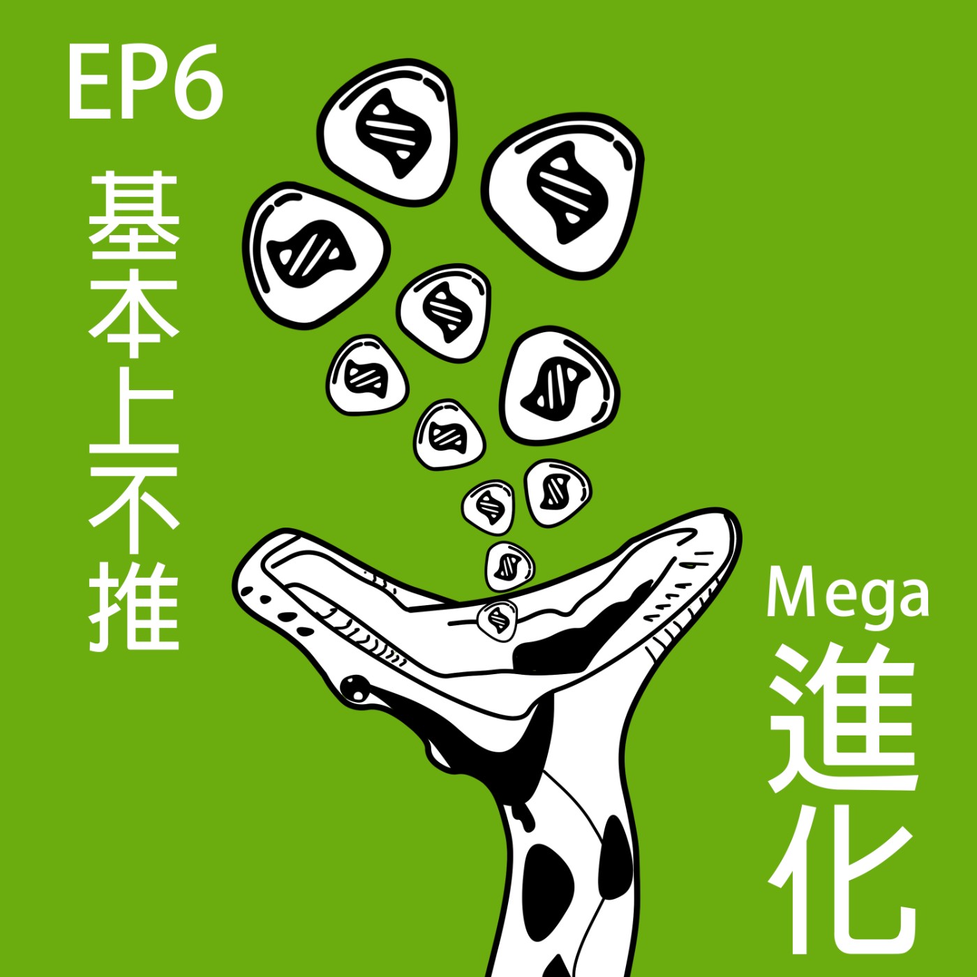 EP6 基本上不推Mega進化 | 公民科學×緬甸蟒路殺×放生放死?×火燒大肚山×蝙蝠疾病行為 episode artwork