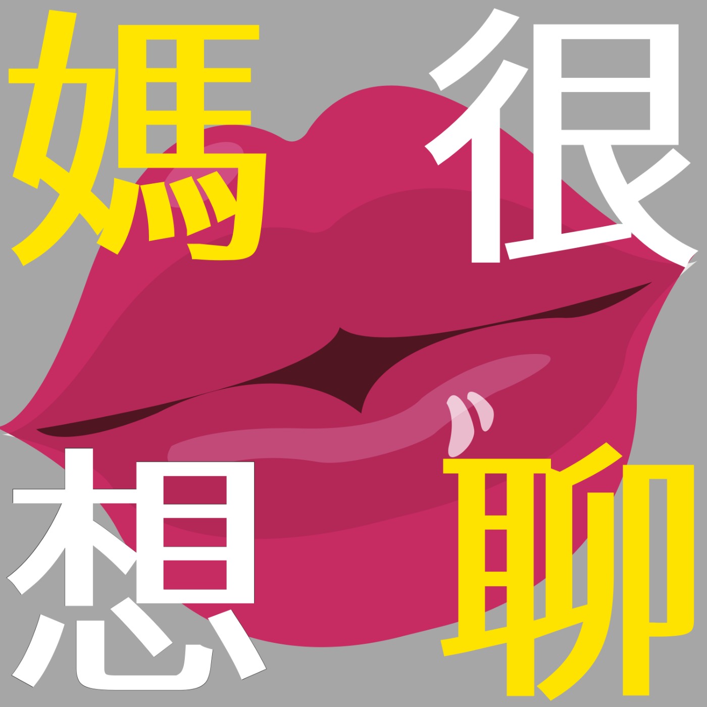 【想聊 EP.1】孩子心，海底針～原來孩子想的不是我以為的！
