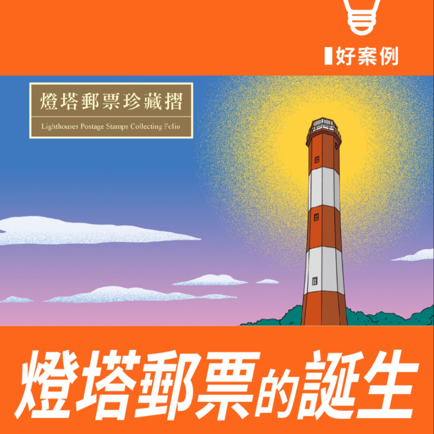 一套郵票的誕生 -【案例好棒棒】No.4 episode artwork