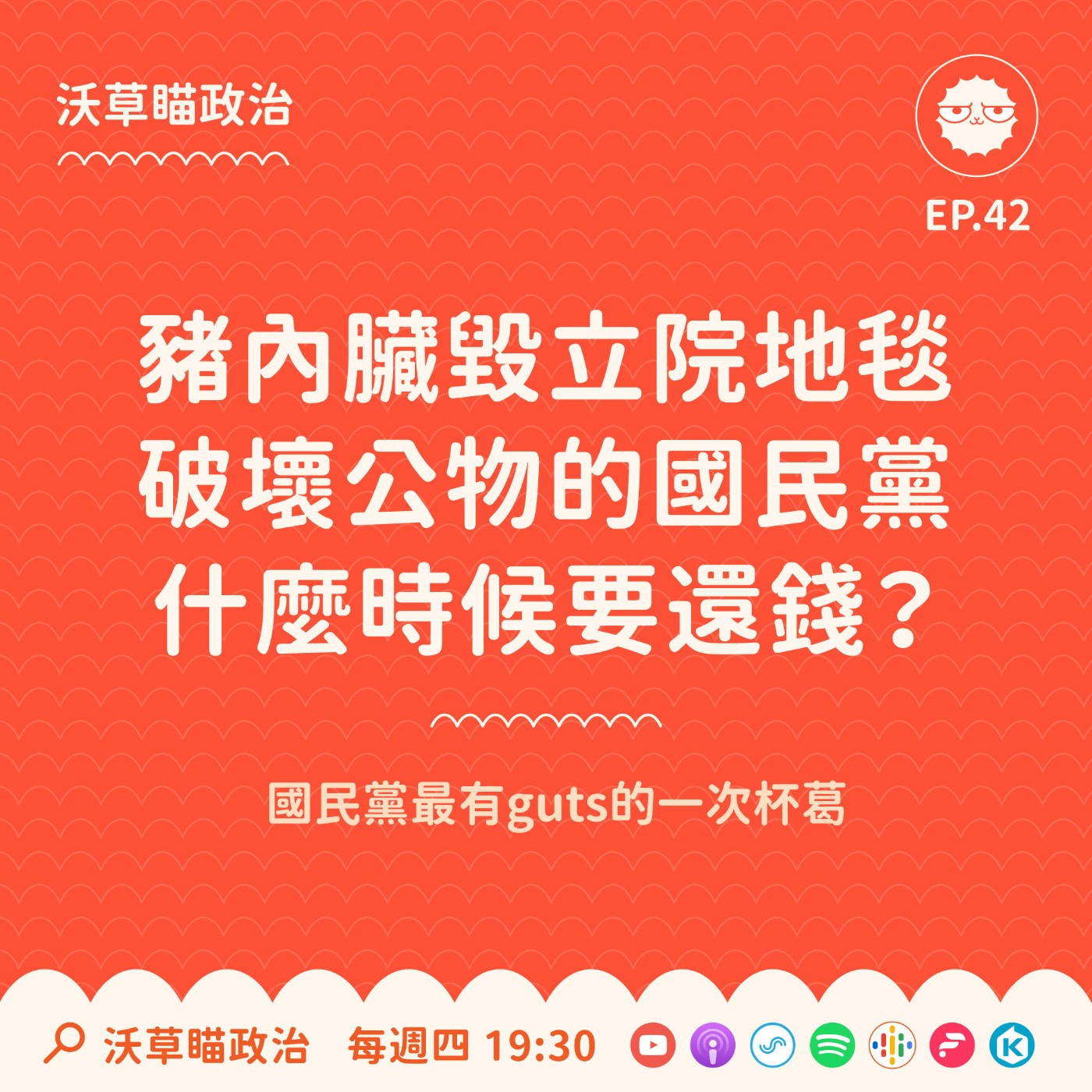Ep.42｜豬內臟毀立院地毯，破壞公物的國民黨什麼時候要還錢？ episode artwork