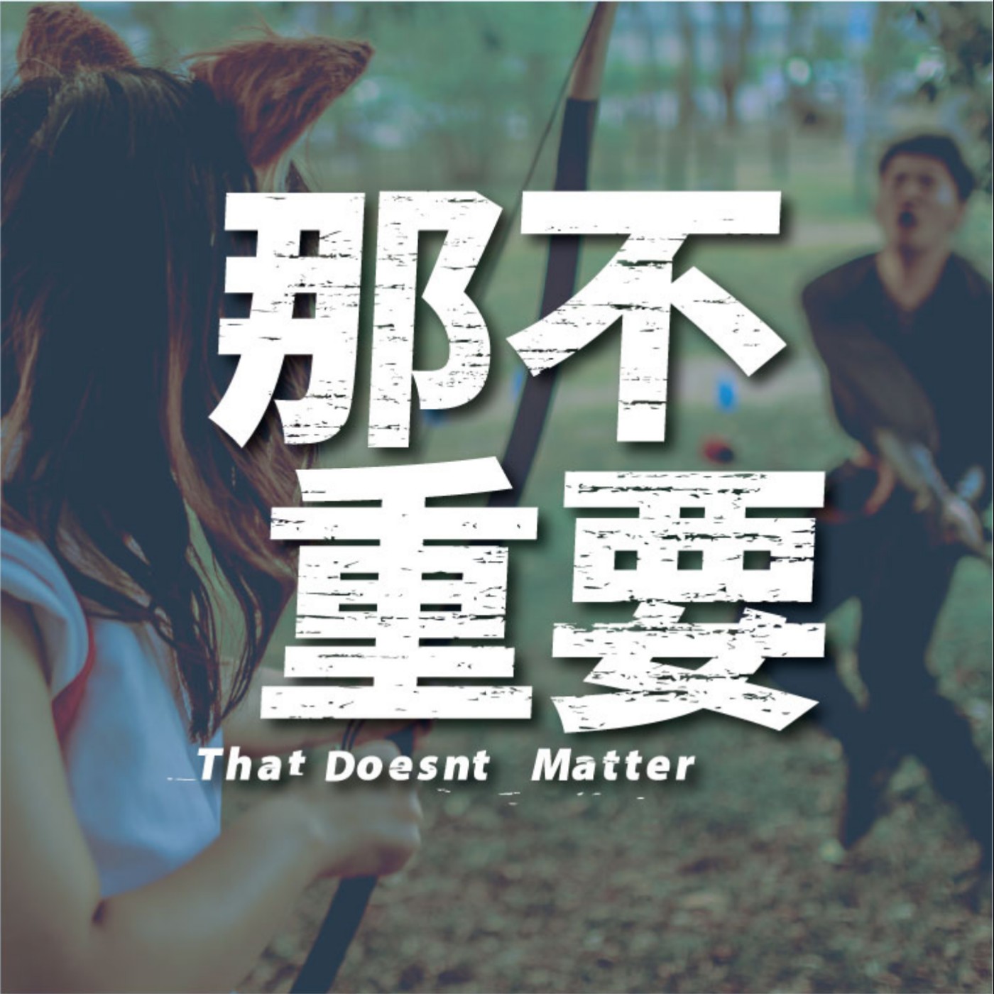 EP5|我的雞排被路人給劫了! feat.戴達羅斯、狐狸