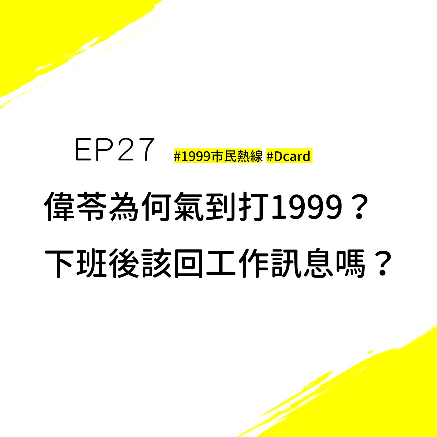 EP27 #1999市民熱線 #Dcard | 工作即生活很美好？公私領域怎麼分？老子就是下班了你密我看看！