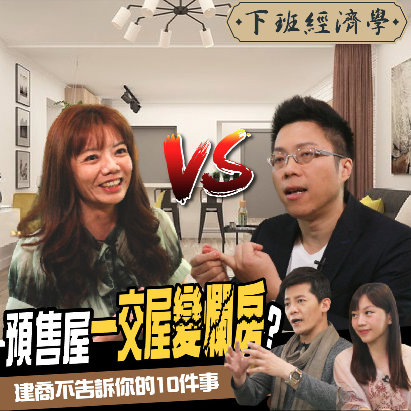 cover of episode 【房子】央行打房！搶預售屋圓夢變惡夢？揭建商不告訴你的10件事ft. Sway、Phyllis、蔡尚樺