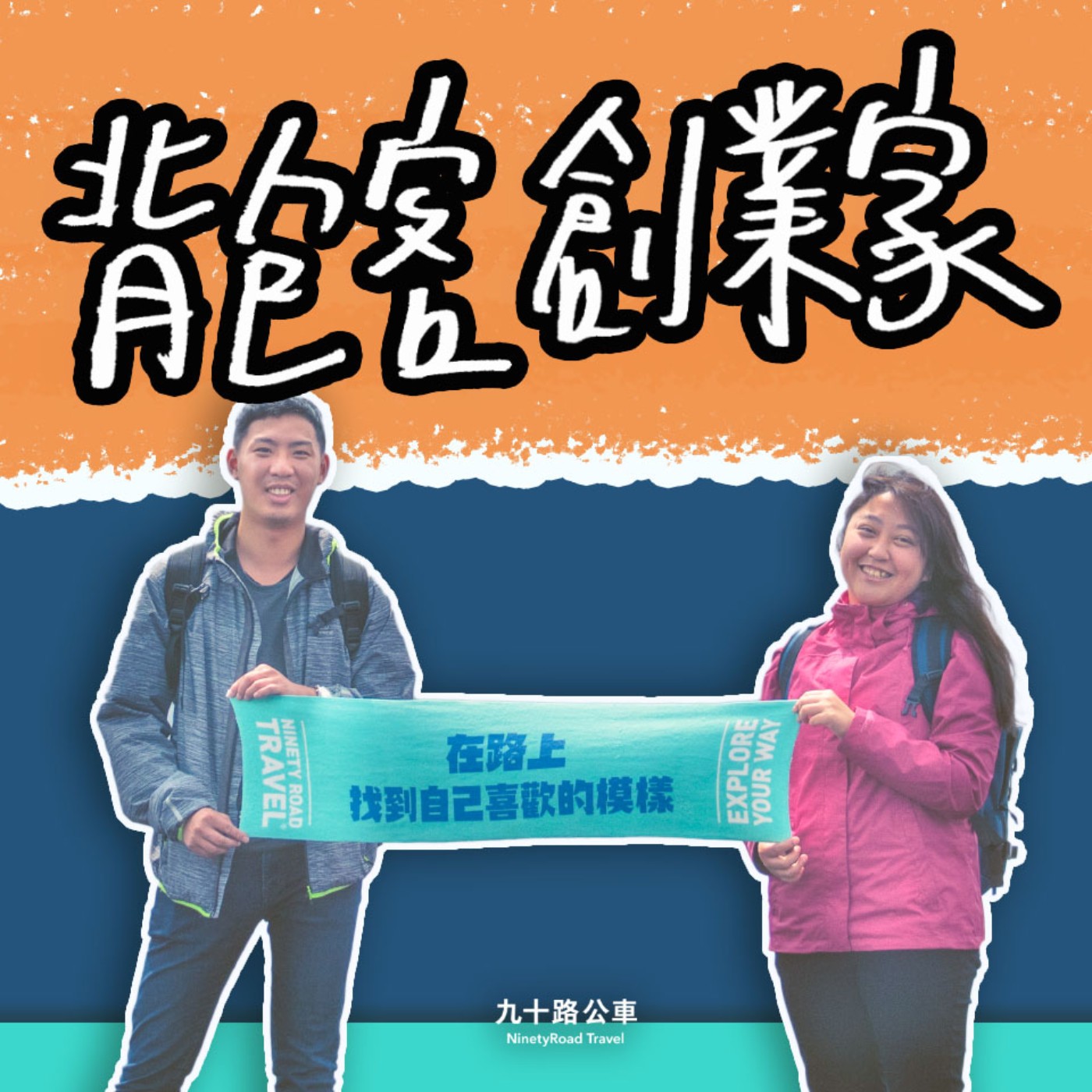 背包客旅行家