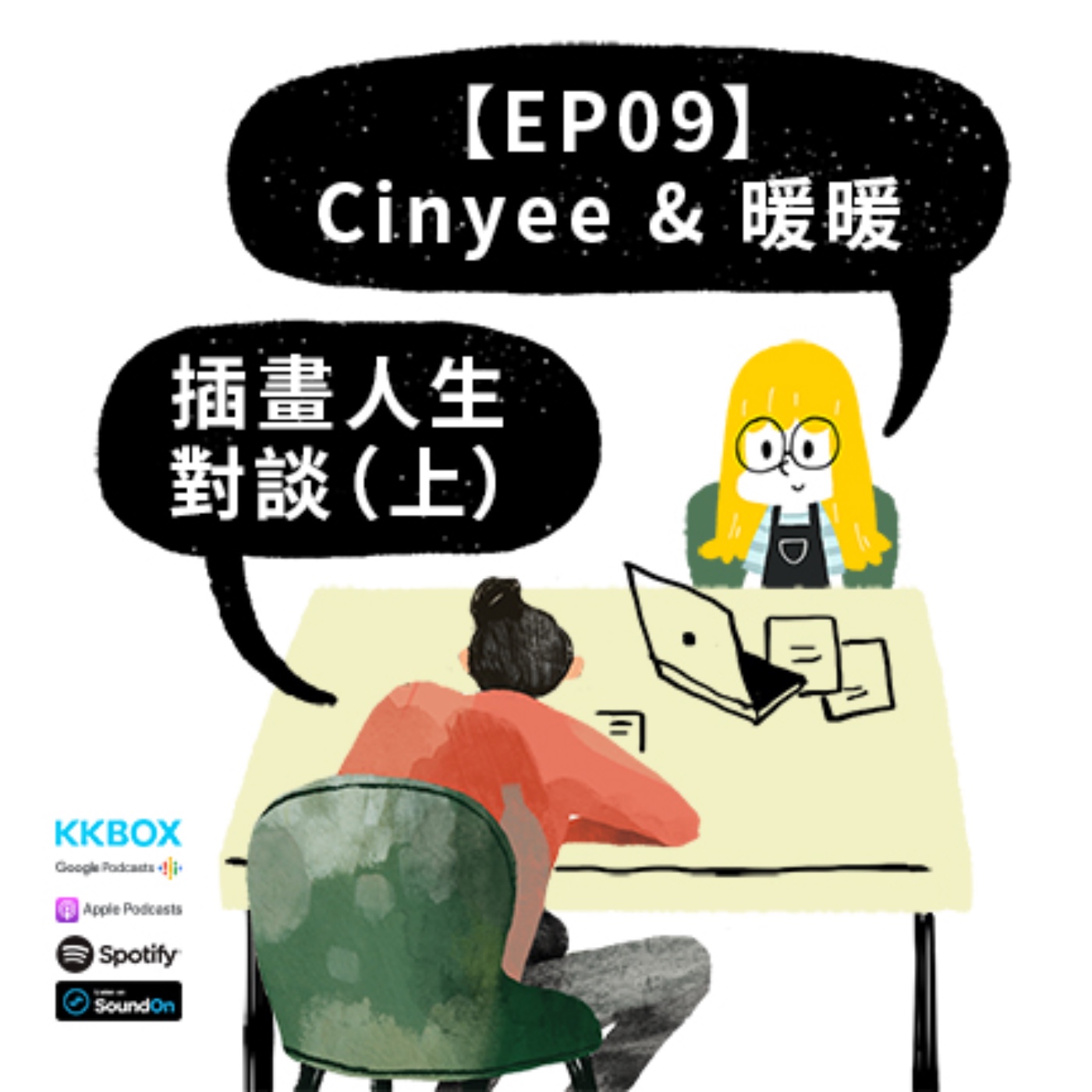 EP09 | Cinyee&暖暖插畫人生對談（上） episode artwork