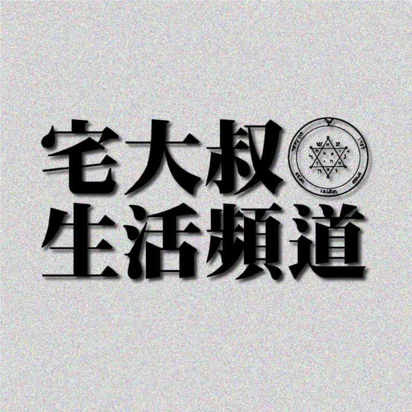 宅大叔生活頻道071 - 有關大仙的那些事兒 (上)