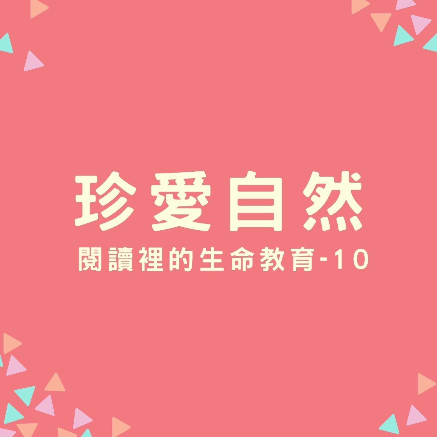 EP19. 【閱讀裡的生命教育】10 珍愛自然 episode artwork