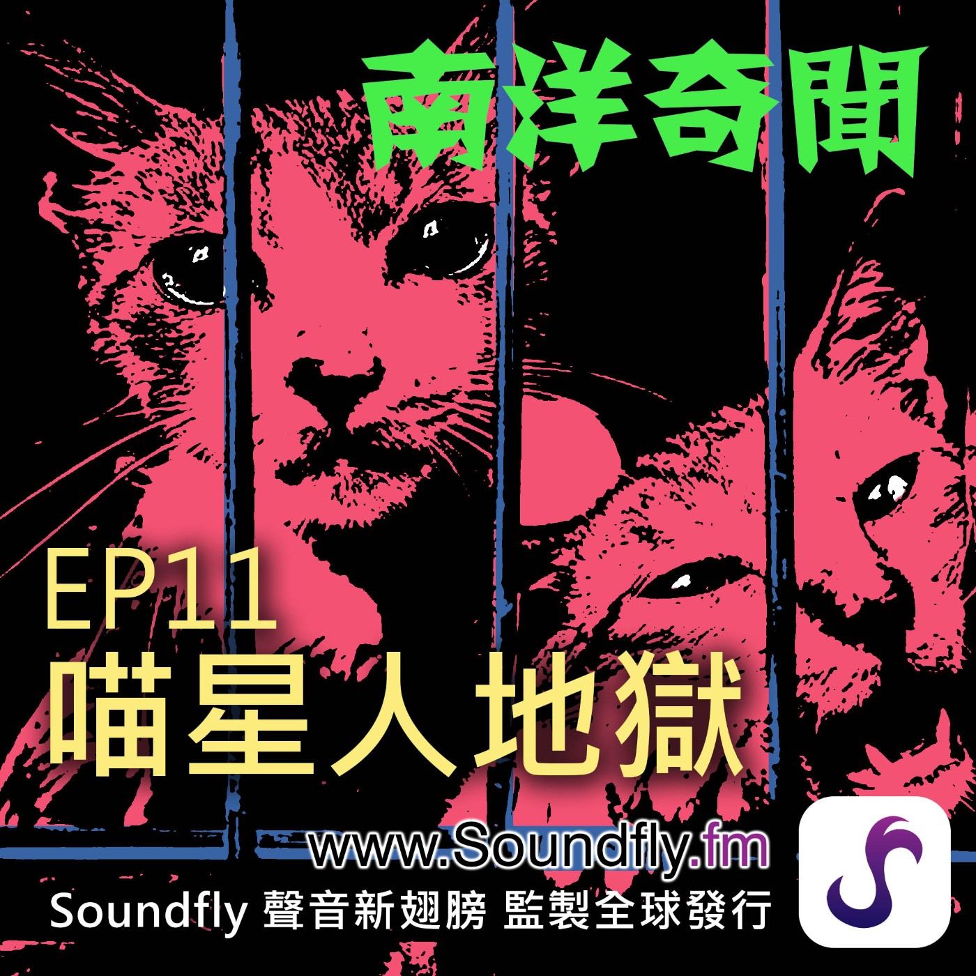 EP11  喵星人地獄 episode artwork