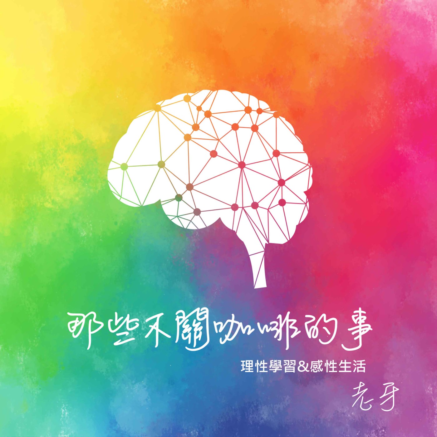 那些不關咖啡的事 podcast artwork