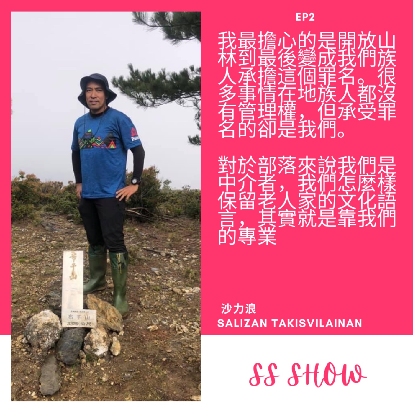 【SS Show】EP02 今天不談文學,談有的沒的。Feat. 沙力浪Salizan