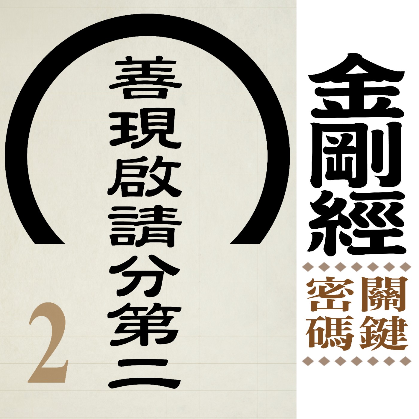 善現啟請分第二-關於心的問題