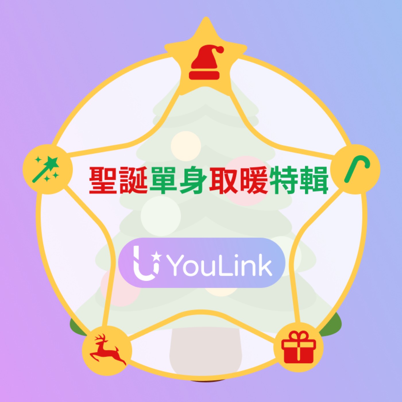 YouLink 聖誕單身取暖特輯