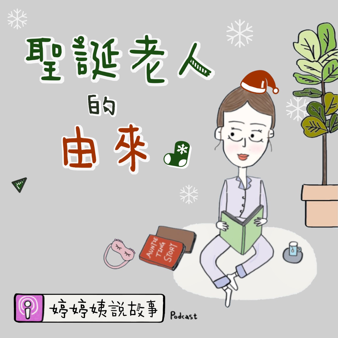 EP13 | 聖誕老人的由來
