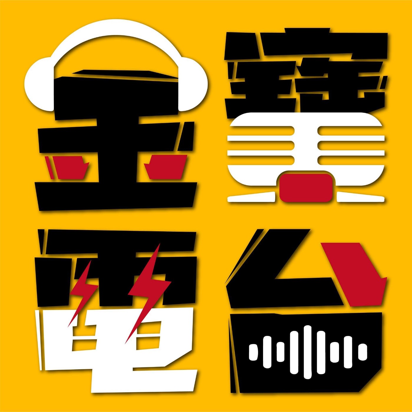 金寶電台