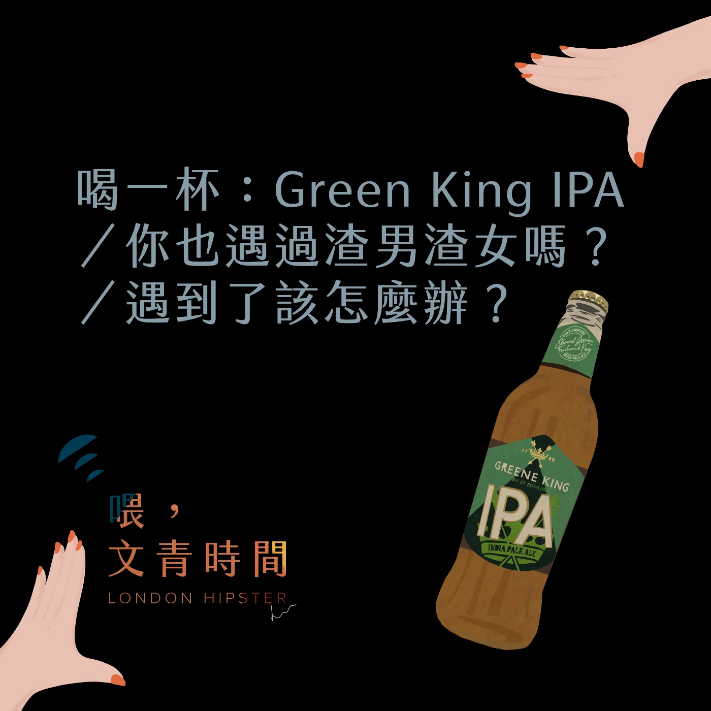 喂，文青時間