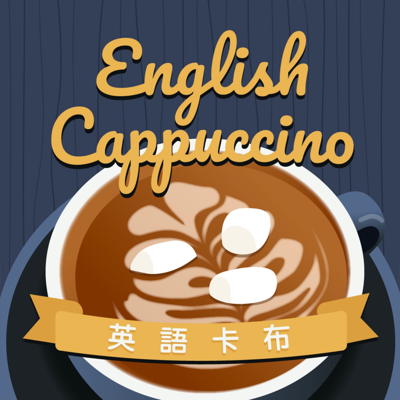 英語卡布english Cappuccino Podcast On Soundon