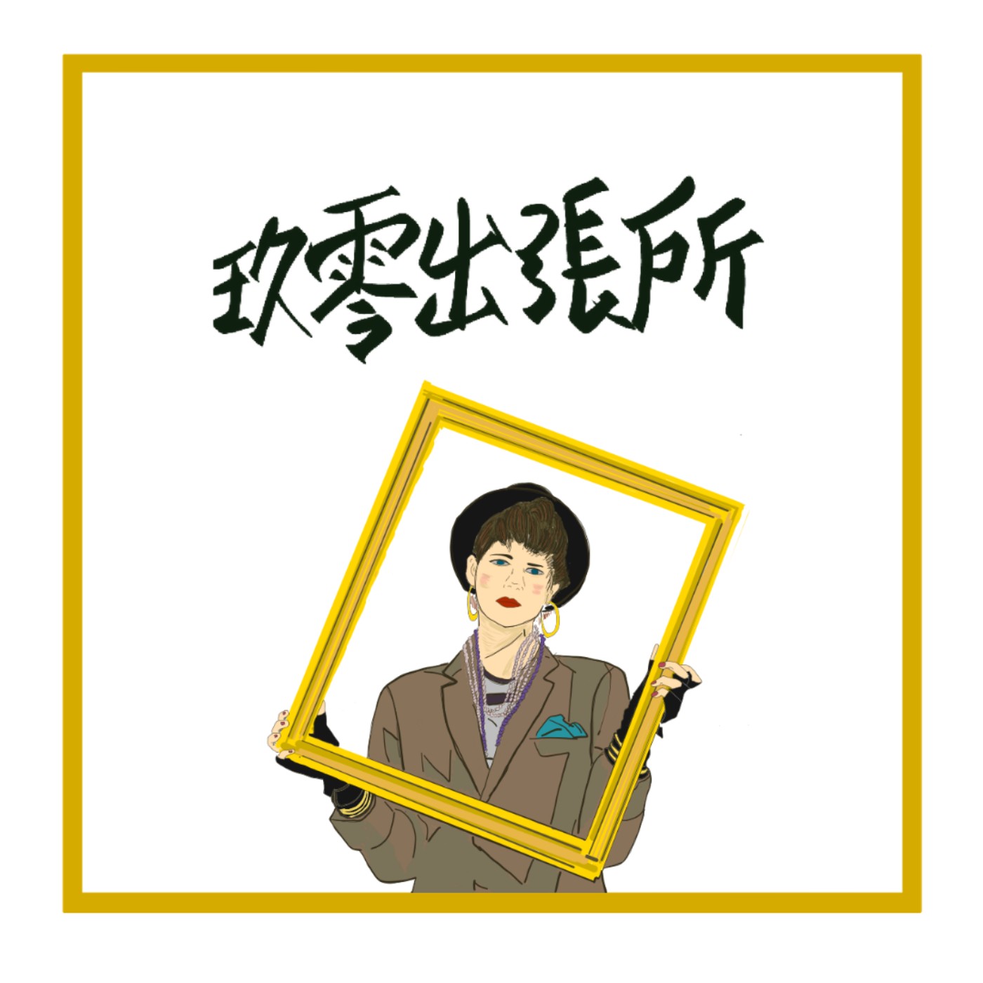 玖零出張所