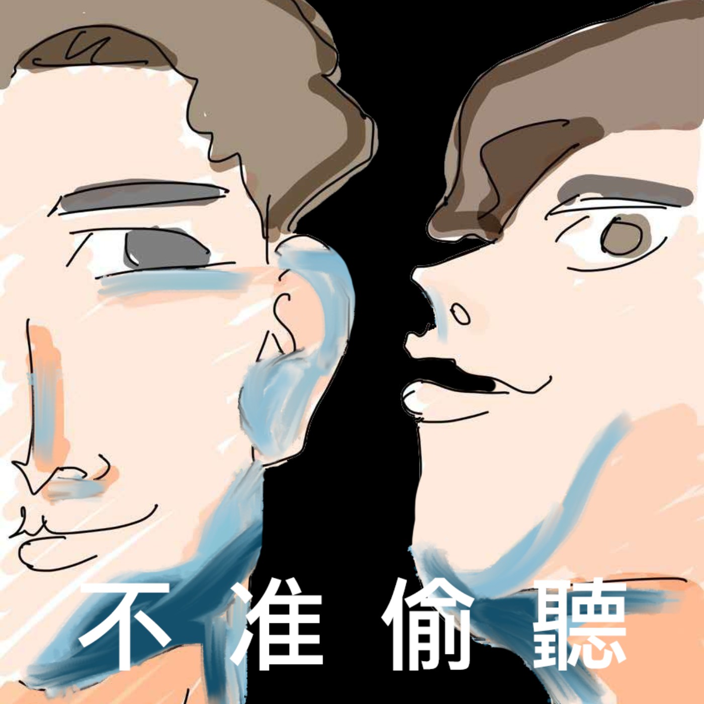 不准偷聽：特別企劃之情侶 Rap Battle｜敷衍沒看訊息的男友 vs 在親家壓力很大的女友