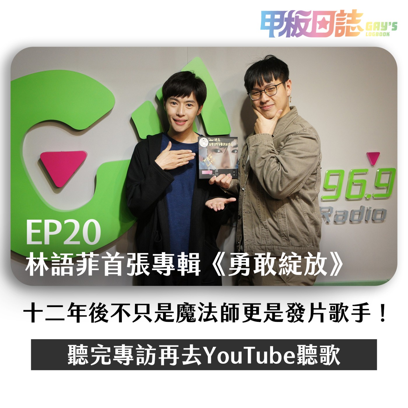 cover of episode 聽歌｜十二年的演藝路終於修成正果，開箱專輯《勇敢綻放》，母胎單身的語菲感情觀大公開