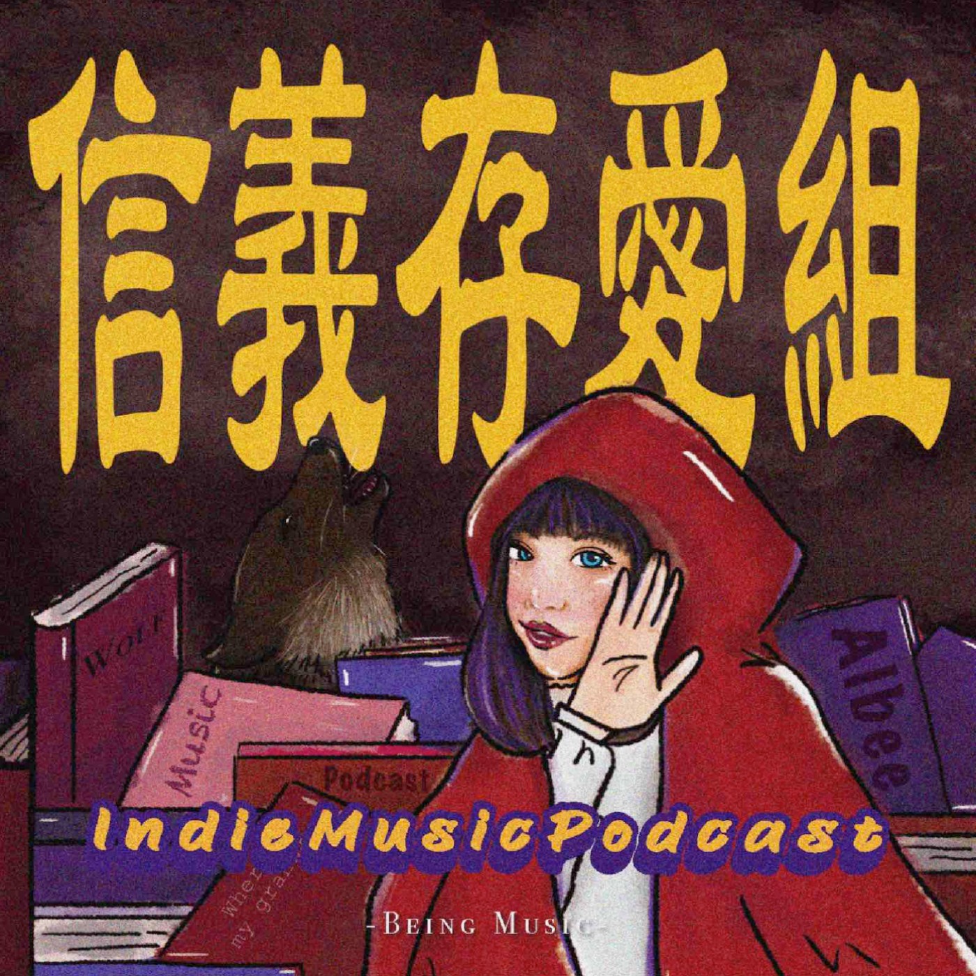 《信義存愛組》