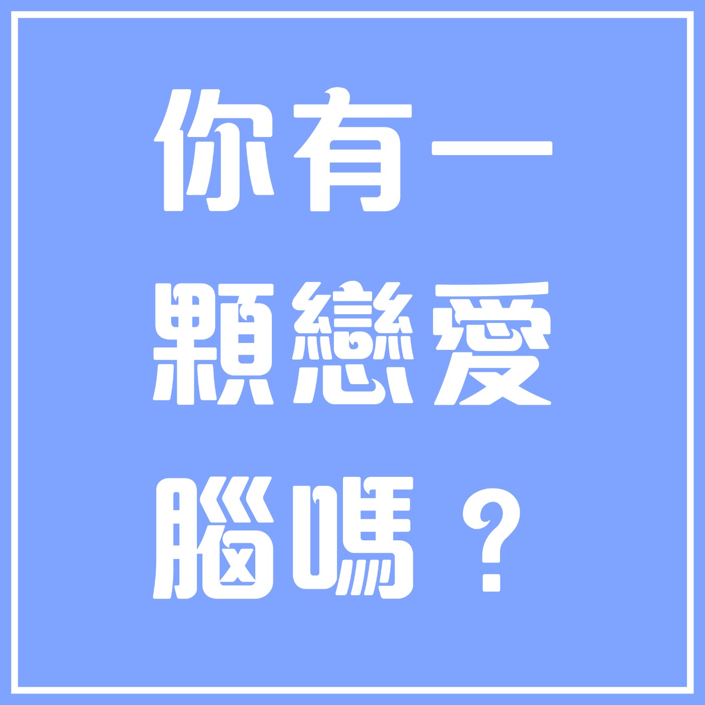 你有一顆戀愛腦嗎 ?