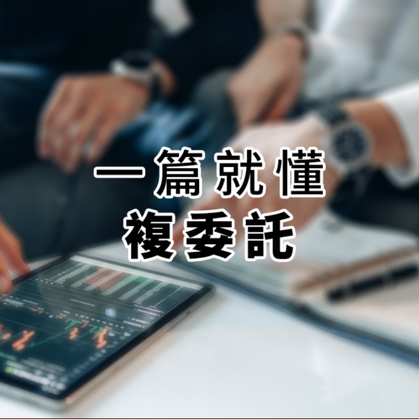  [#9] 投資入門 | 複委託是什麼？有什麼需要注意的呢？ episode artwork
