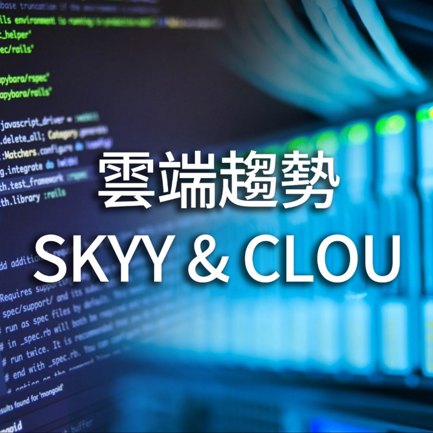 [#5] 美股投資 | 雲端是趨勢！產業有未來～雲端業務是什麼？ SKYY雲端運算ETF！ 加碼介紹新登場的CLOU～ episode artwork