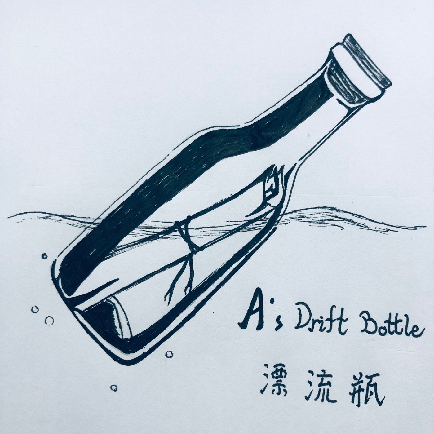 A'sDriftBottle | 漂流瓶