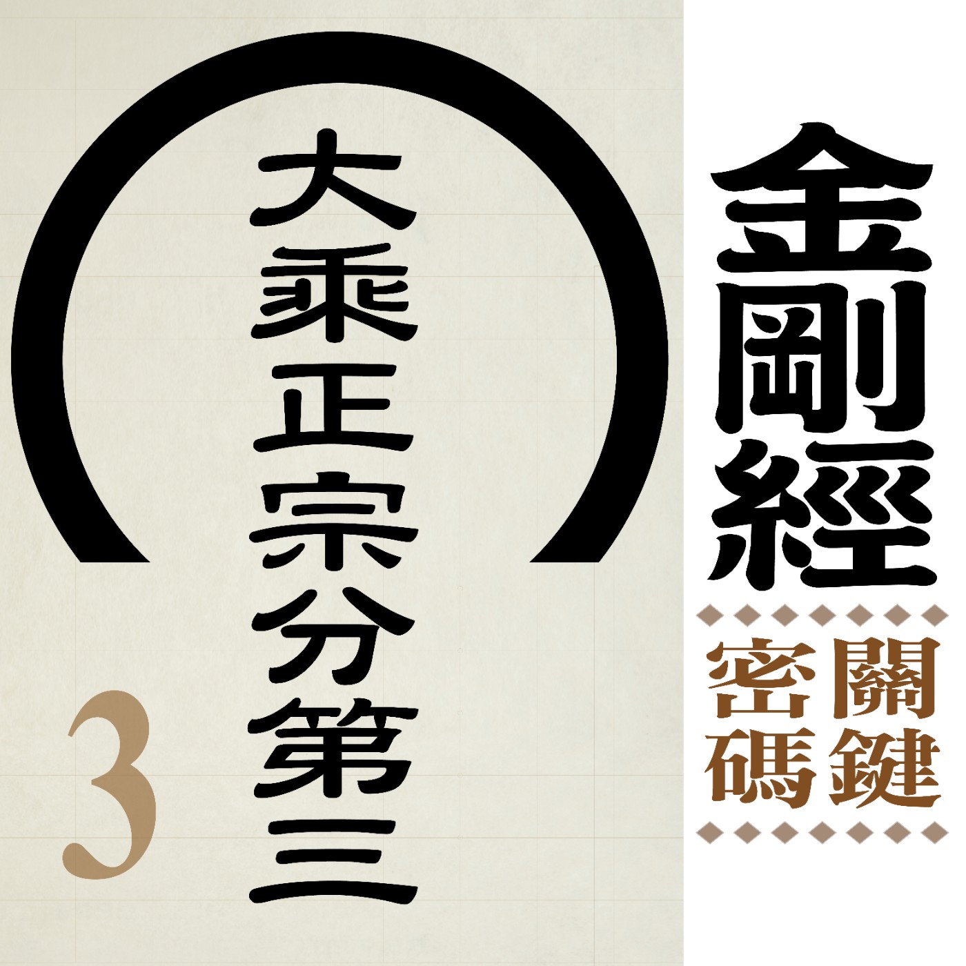大乘正宗分第三-四相的秘密