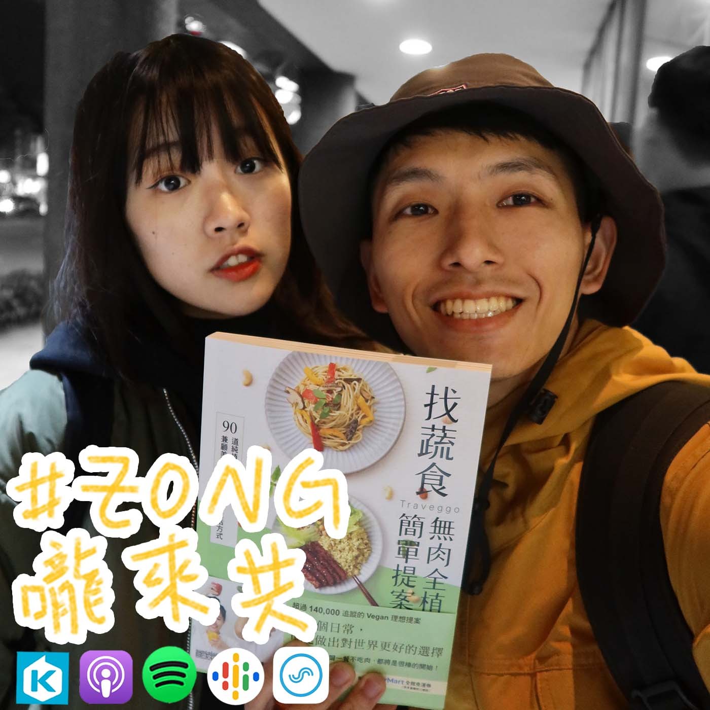 #23 Feat.找蔬食 Traveggo(下)＿Vegan情侶 - Hao&Yang  少吃肉並不會犧牲享受美食的權利  環保極簡也完全不會降低生活品質  純植飲食的變化性和美味程度超乎你想像，來聽聽他們的故事 episode artwork