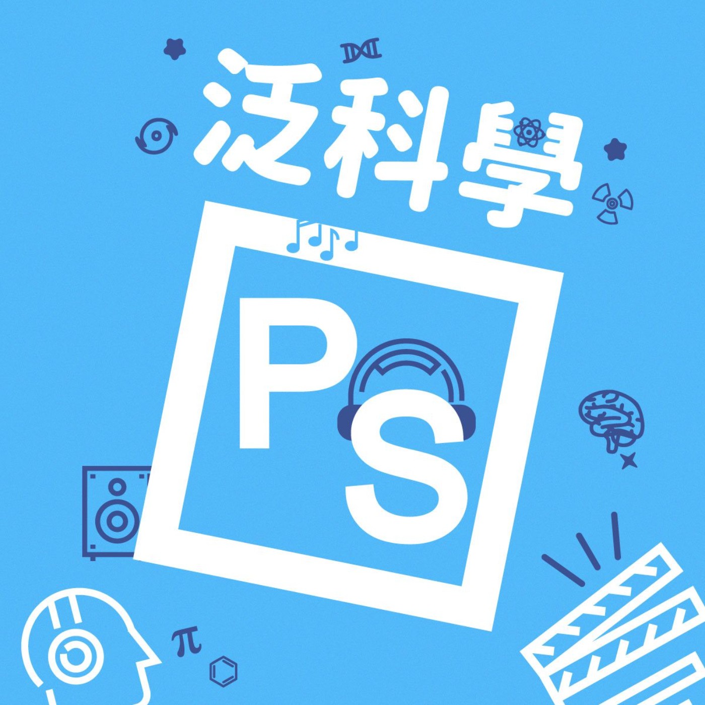 cover of episode 泛科學網站大變身！改版後居然出現了這種功能？【科科廢話 EP08】