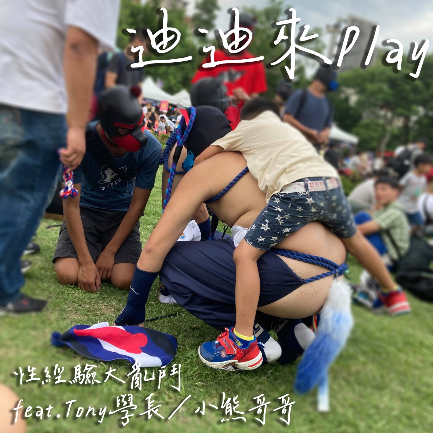 cover of episode ｜迪迪來Play｜粉絲再點進來聽，桃園同遊現場性經驗大亂鬥，主持花蓮同遊前自製音效廢到笑