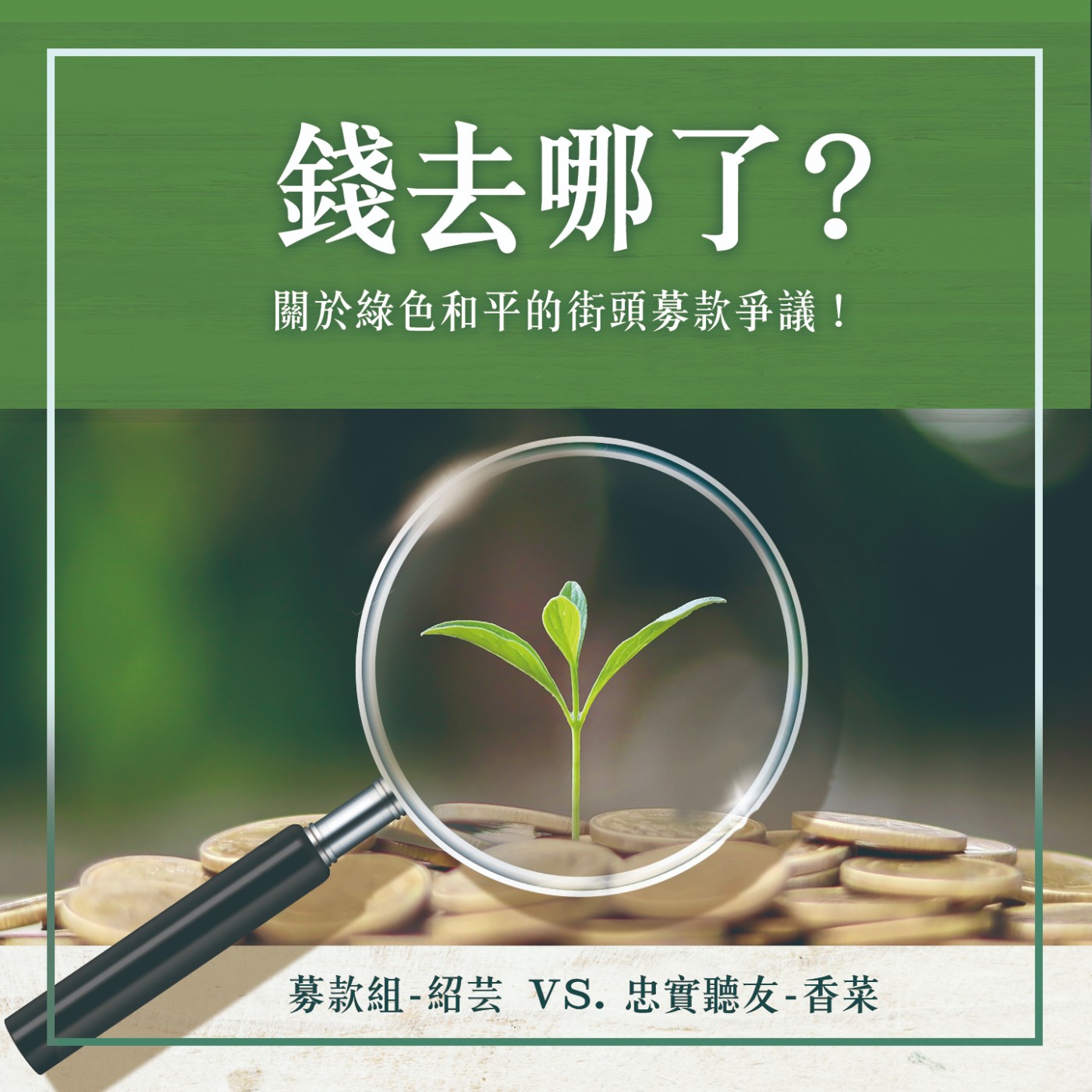 S1.22│錢去哪了?關於綠色和平的街頭募款爭議!