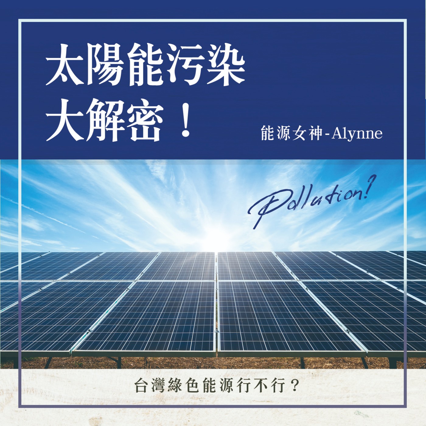 S1.23│太陽能污染大解密!台灣綠色能源行不行?
