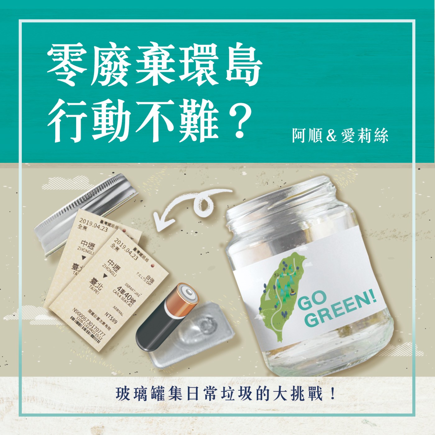 S1.24│零廢棄環島行動不難?玻璃罐集日常垃圾的大挑戰!